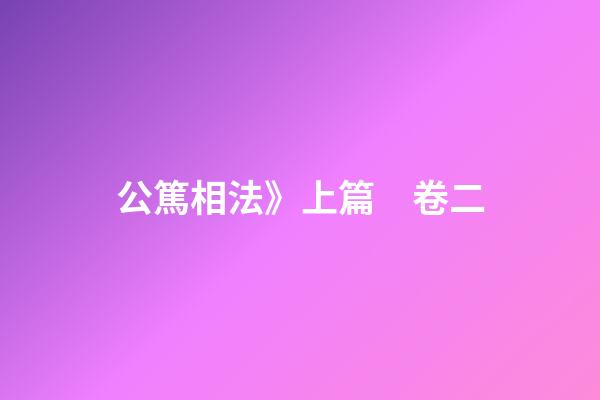 公篤相法》上篇　卷二